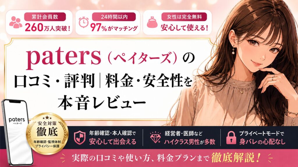 paters（ペイターズ）の口コミ・評判｜料金・安全性を本音レビュー