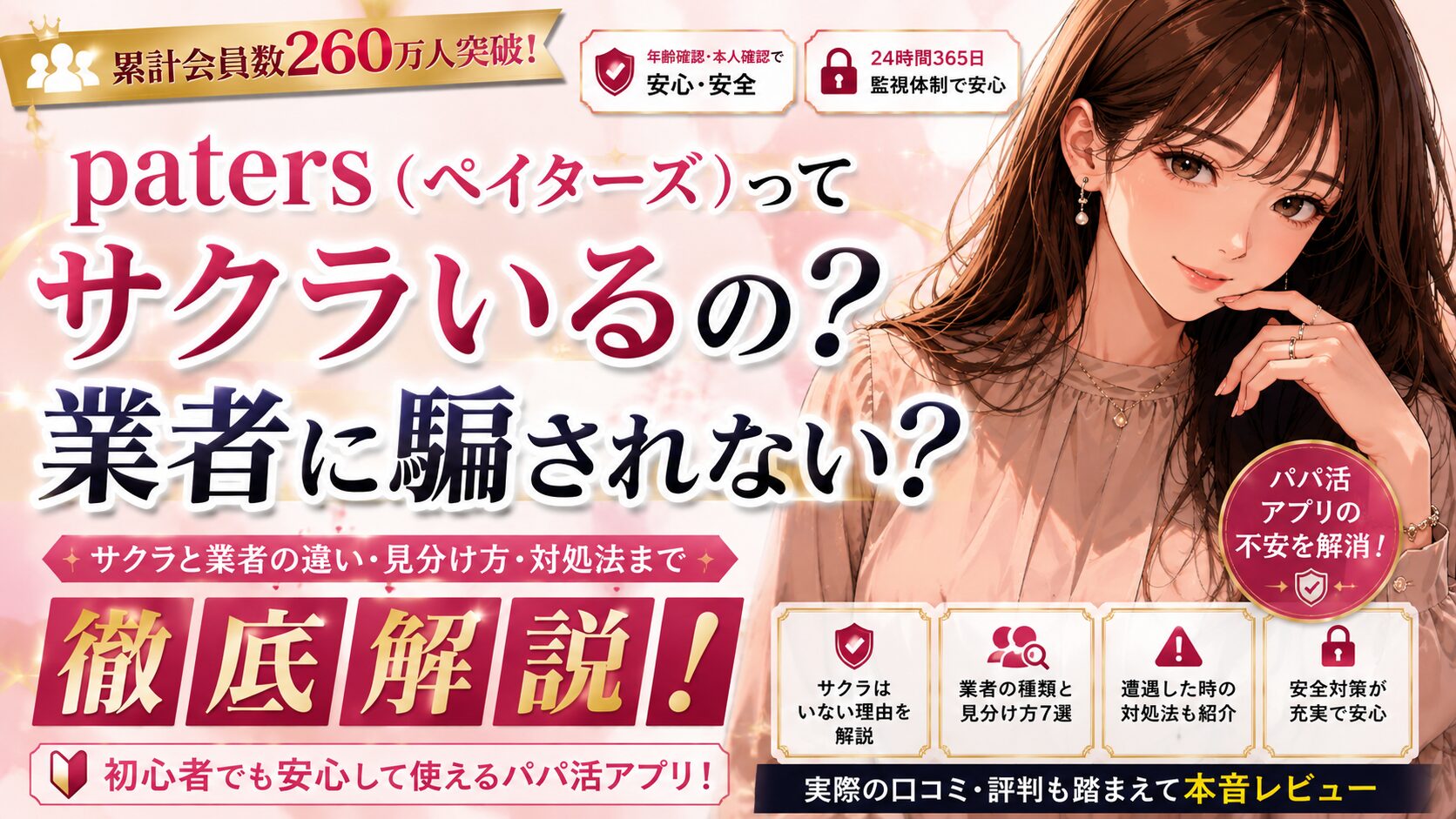 ペイターズにサクラはいる？業者の見分け方と安全対策を解説