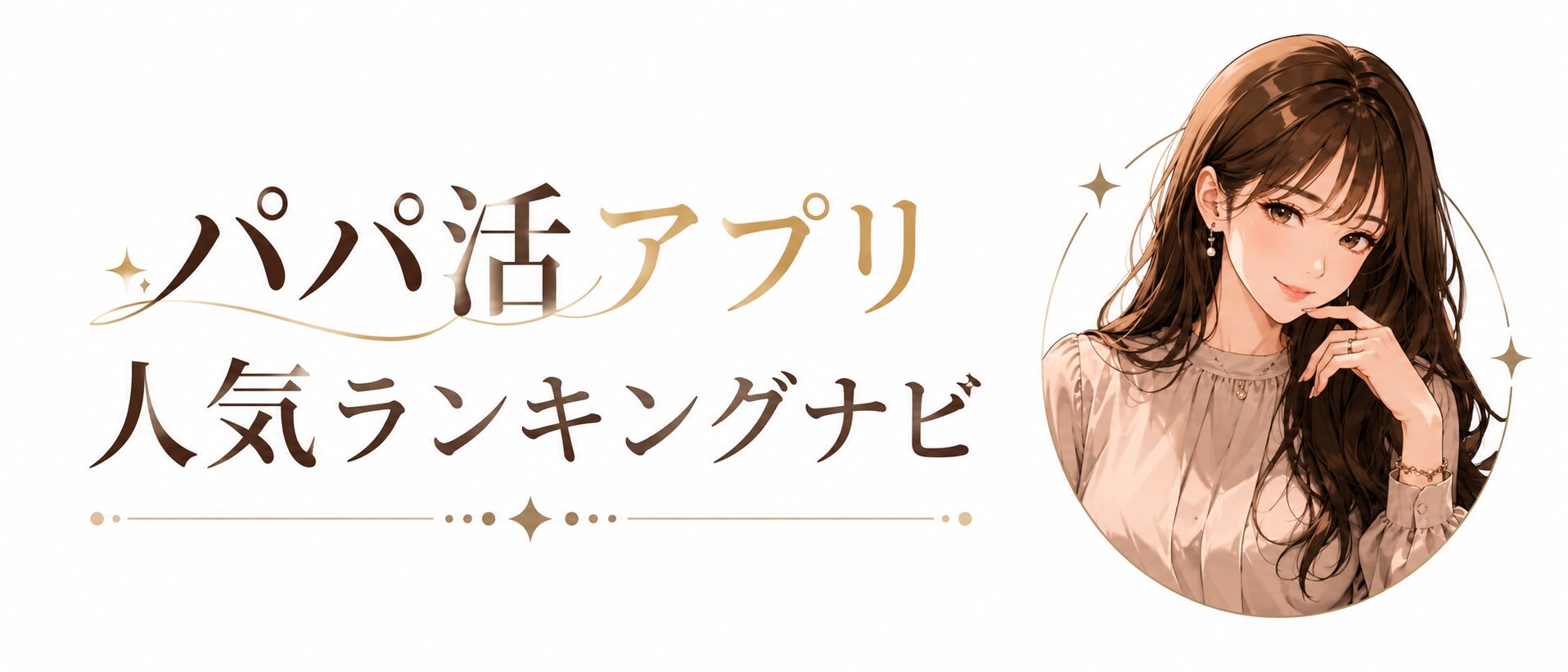 パパ活アプリ人気おすすめナビ